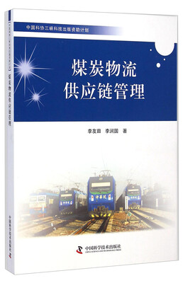 

煤炭物流供应链管理