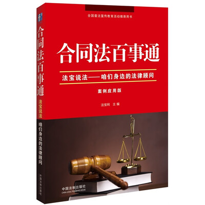 

合同法百事通·法宝说法咱们身边的法律顾问案例应用版