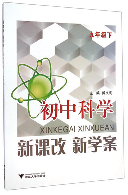 

初中科学新课改新学案（九年级下）