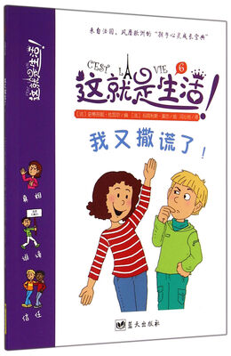 

这就是生活：我又撒谎了！