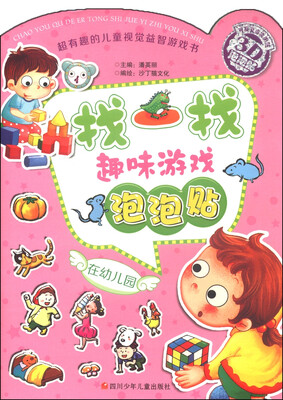 

找一找趣味游戏泡泡贴在幼儿园