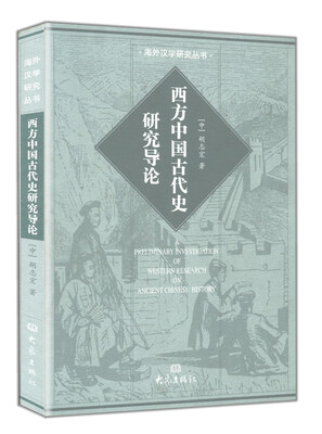 

西方中国古代史研究导论