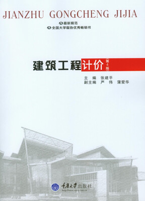 

建筑工程计价第4版