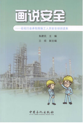 

画说安全石化行业承包商施工人员安全培训读本