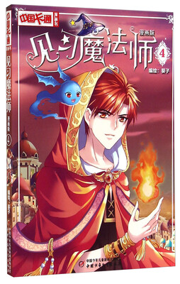 

中国卡通漫画书：见习魔法师（漫画版4）
