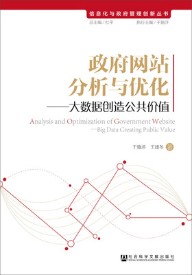 

信息化与政府管理创新丛书：政府网站分析与优化