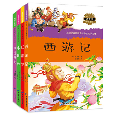 

四大名著（套装全4册）/彩绘注音版新课标必读文学名著