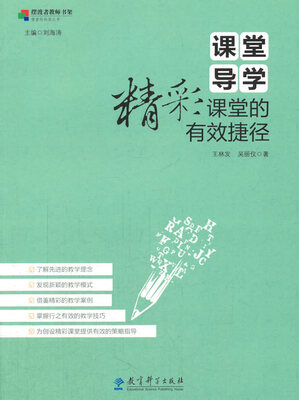

课堂导学：精彩课堂的有效捷径/摆渡者教师书架·课堂的秘密丛书