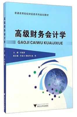 

高级财务会计学/普通高等院校财经类系列规划教材