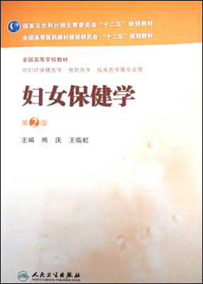 

妇女保健学（第2版）/全国高等医药教材建设研究会“十二五”规划教材