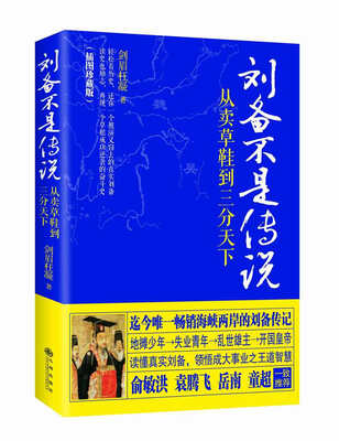 

刘备不是传说（插图珍藏版）