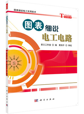 

图表细说电工实用技术：图表细说电工电路