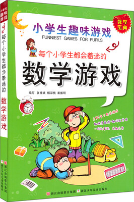 

每个小学生都会着迷的数学游戏：小学生趣味游戏