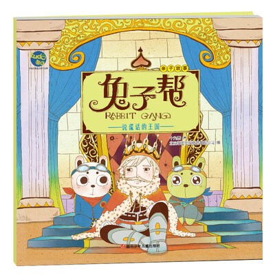 

图豆少儿·兔子帮亲子故事 说谎话的王国