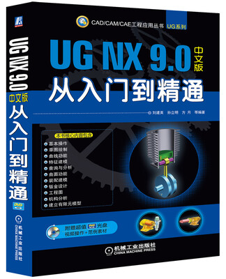 

CAD/CAM/CAE工程应用丛书：UG NX 9.0中文版从入门到精通（附DVD光盘1张）