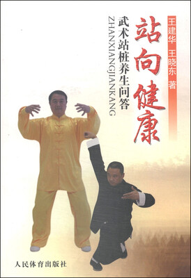 

站向健康：武术站桩养生问答
