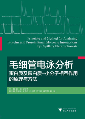 

毛细管电泳分析蛋白质及蛋白质－小分子相互作用的原理与方法