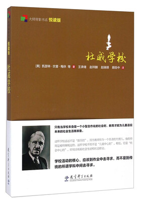 

大师背影书系：杜威学校（悦读版）