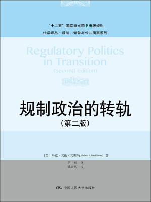 

规制政治的转轨（第二版）/法学译丛·规制、竞争与公共商事系列·“十二五”国家重点图书出版规划