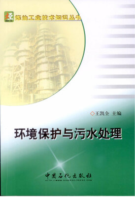 

环境保护与污水处理