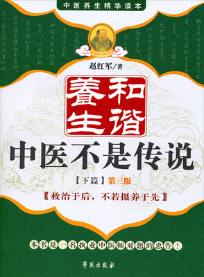 

和谐养生：中医不是传说（下篇 第三版）