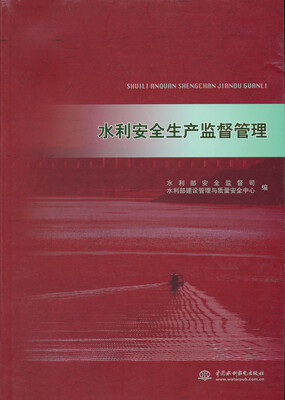 

水利安全生产监督管理