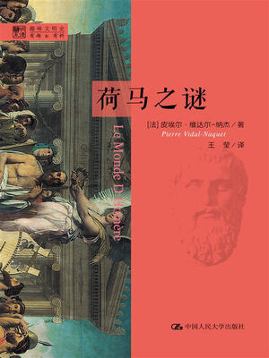 

明德书系·趣味文明史：荷马之谜