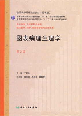 

图表病理生理学第2版 供8年制、7年制、5年制临床医学、药学、预防医学专业师生用