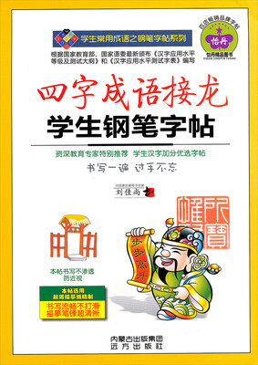

学生常用成语之钢笔字帖系列：四字成语接龙学生钢笔字帖