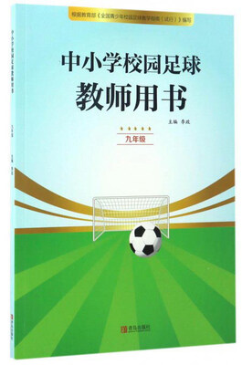 

中小学校园足球教师用书九年级