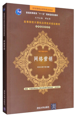 

网络营销/普通高等教育“十一五”国家级规划教材