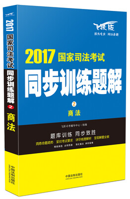 

2017国家司法考试同步训练题解商法