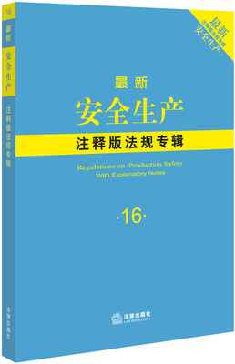 

最新安全生产注释版法规专辑