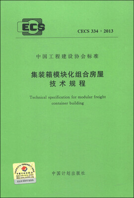 

中国工程建设协会标准（CECS 334：2013）·集装箱模块化组合房屋技术规程
