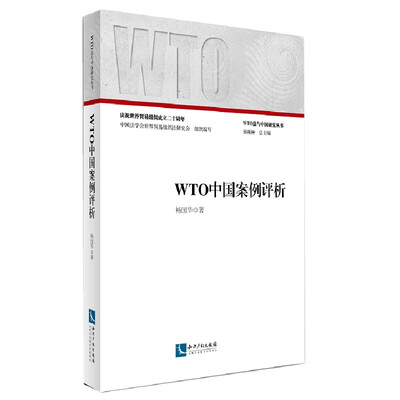 

WTO中国案例评析