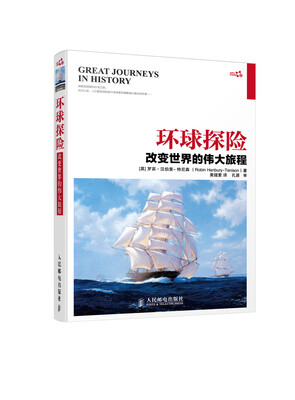

自然与科学探索·环球探险改变世界的伟大旅程