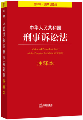 

中华人民共和国刑事诉讼法注释本