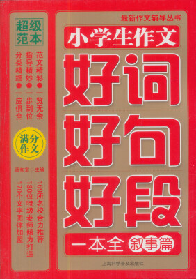 

最新作文辅导丛书：小学生作文好词好句好段一本全（叙事篇）