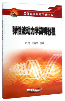 

弹性波动力学简明教程/石油高等院校特色教材
