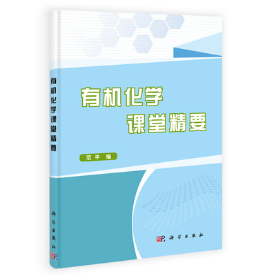 

有机化学课堂精要