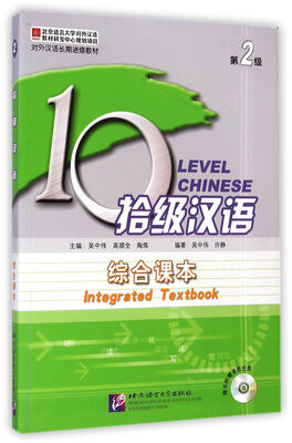 

拾级汉语第2级：综合课本/对外汉语长期进修教材（附光盘2张）