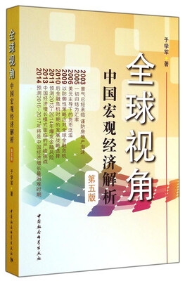

全球视角：中国宏观经济解析(第五版