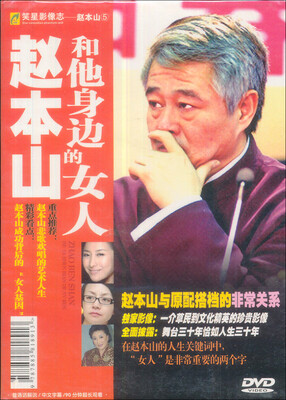

赵本山和他身边的女人（DVD）
