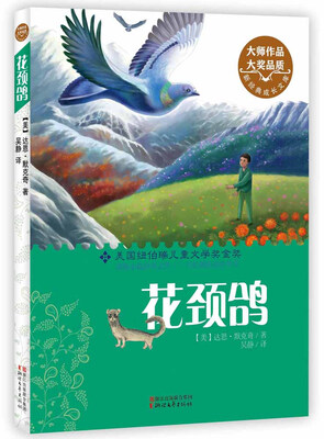 

新经典成长文库：花颈鸽