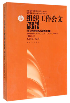 

我军首套政治机关公文写作丛书·政治机关公文写作丛书1：组织工作公文写作