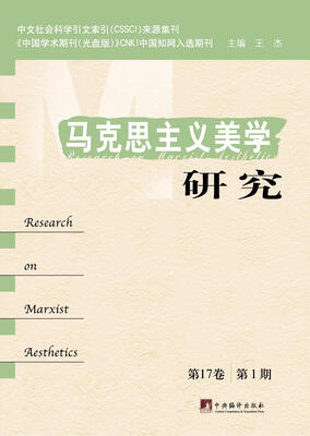 

马克思主义美学研究（第17卷第1期）