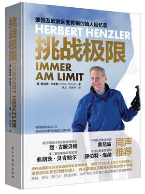 

挑战极限：麦肯锡德国及欧洲区创始人回忆录