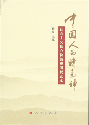 

中国人的精气神社会主义核心价值观国民读本