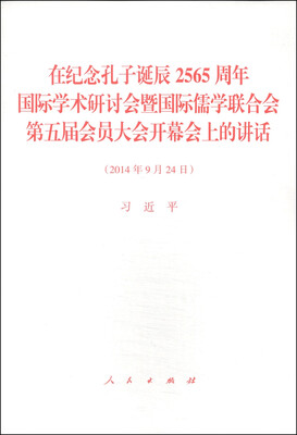 

在纪念孔子诞辰2565周年国际学术研讨会暨国际儒学联合会第五届会员大会开幕会上的讲话