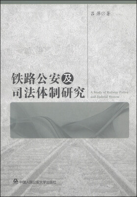 

铁路公安及司法体制研究